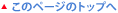 ���̃y�[�W�̃g�b�v��