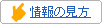 情報の見方