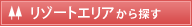 リゾートエリアから探す