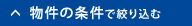 物件の条件で絞り込む