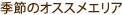 季節のオススメエリア